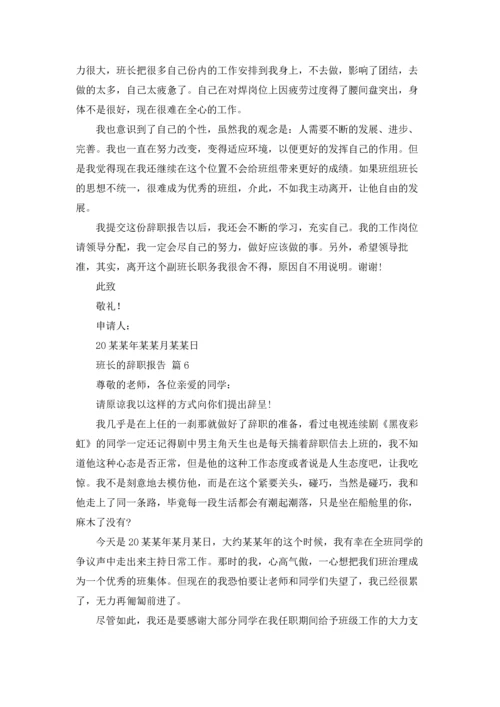 关于班长的辞职报告范文汇编六篇.docx