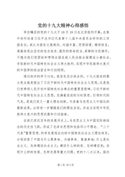 党的十九大精神心得感悟.docx