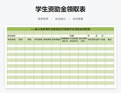 学生资助金领取表
