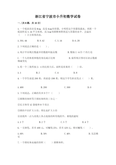 浙江省宁波市小升初数学试卷附答案（预热题）.docx