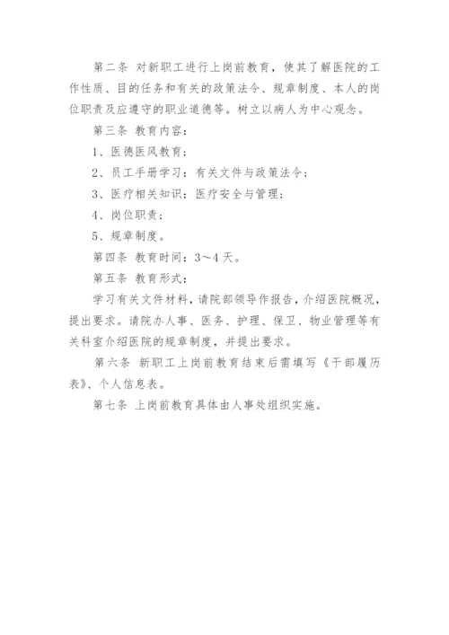 基层医院人力资源管理制度.docx