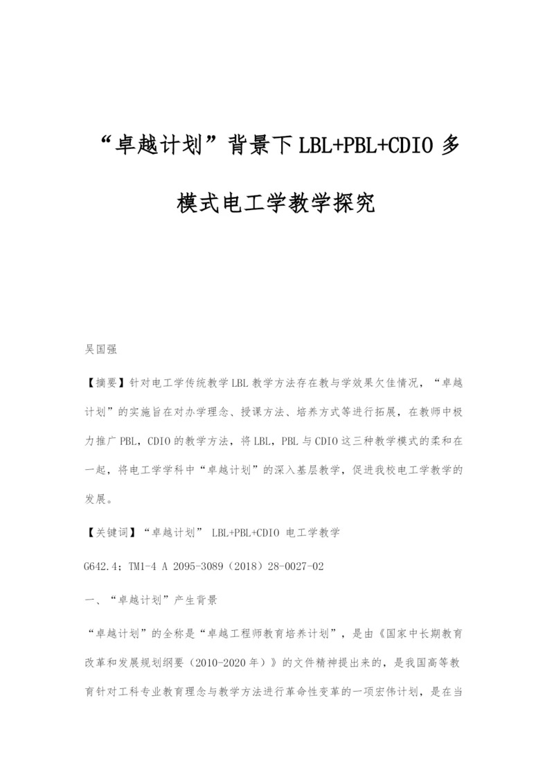 卓越计划背景下LBL+PBL+CDIO多模式电工学教学探究.docx