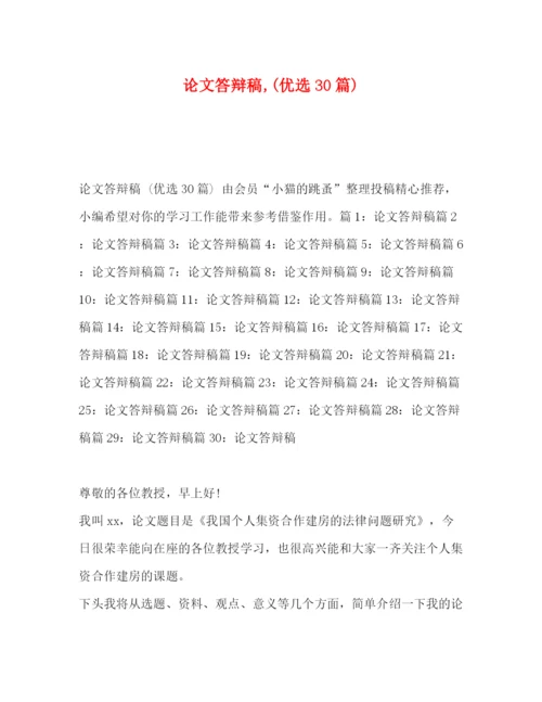 精编之论文答辩稿优选30篇).docx