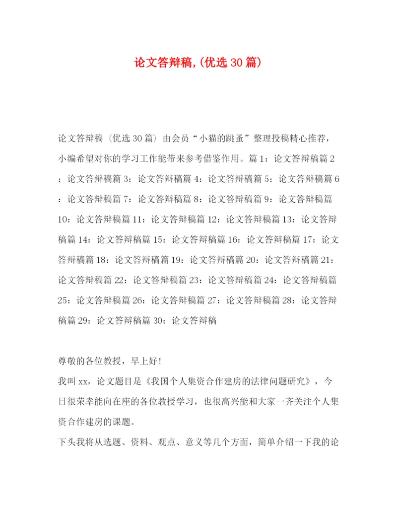 精编之论文答辩稿优选30篇).docx