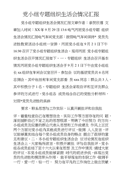 党小组专题组织生活会情况汇报