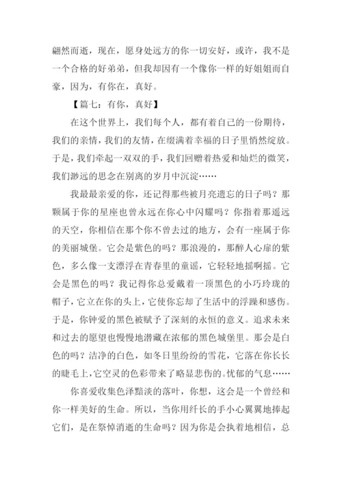 有你真好的作文800字.docx