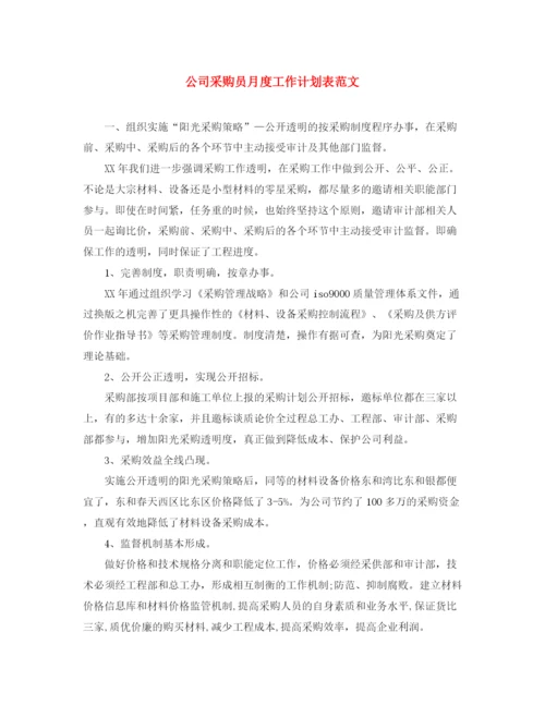 精编之公司采购员月度工作计划表范文.docx