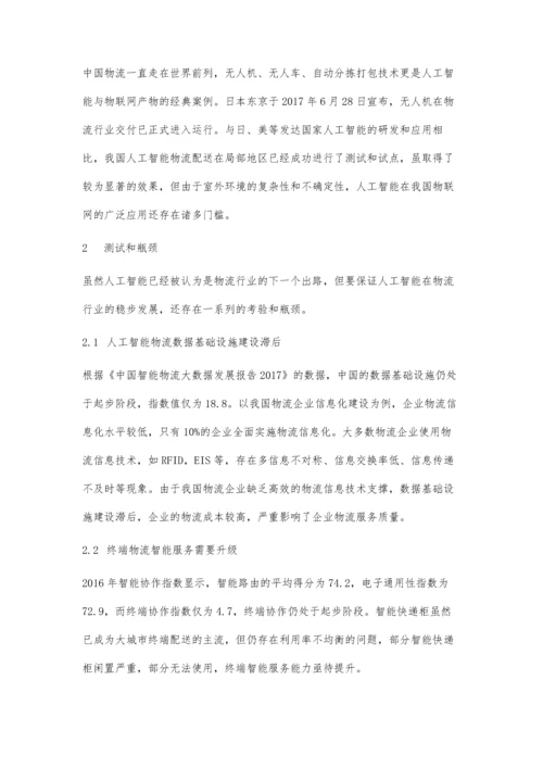 人工智能技术在物联网的应用前景分析.docx