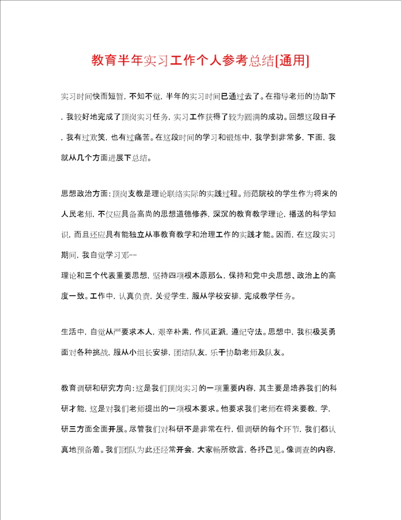 教育半实习工作个人参考总结通用