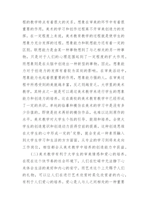 美术教学对大学生素质发展的意义论文.docx