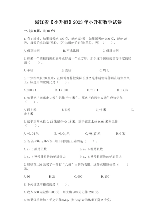 浙江省【小升初】2023年小升初数学试卷及参考答案【实用】.docx