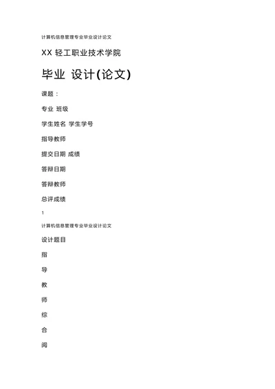 计算机信息管理专业毕业设计论文