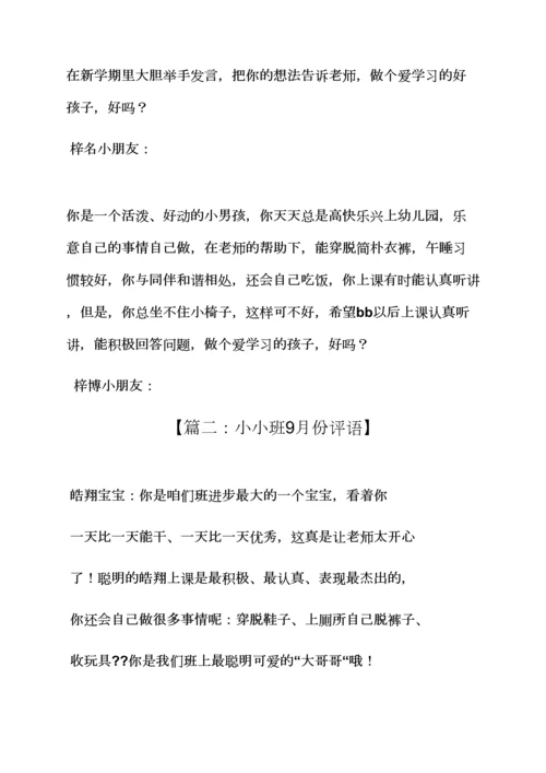 评语大全之小小班每周评语.docx