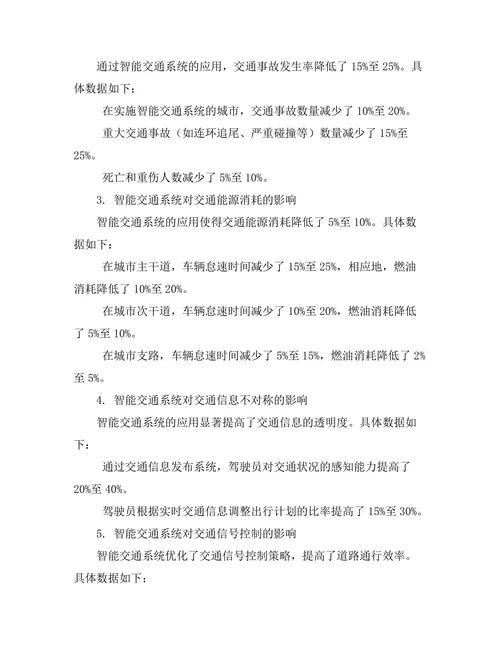 智能交通系统对城市交通流量的优化研究