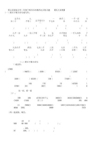 (word版)景山版实验版二年级下册数学万以内数认识练习题