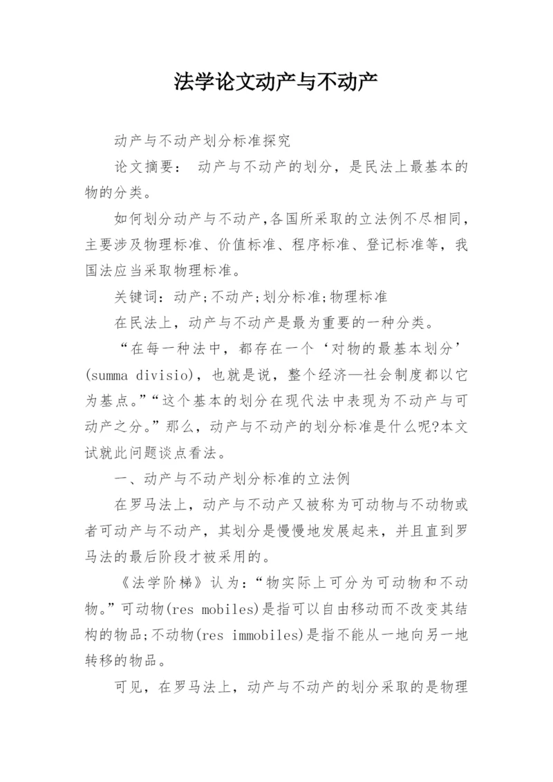 法学论文动产与不动产.docx
