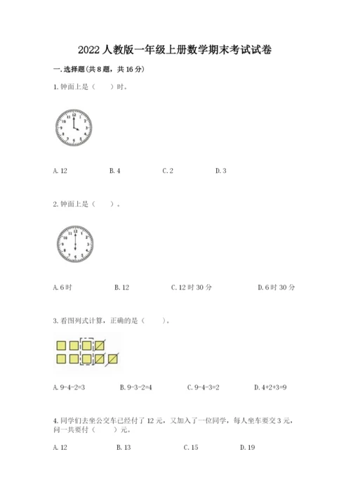 2022人教版一年级上册数学期末考试试卷含完整答案【考点梳理】.docx