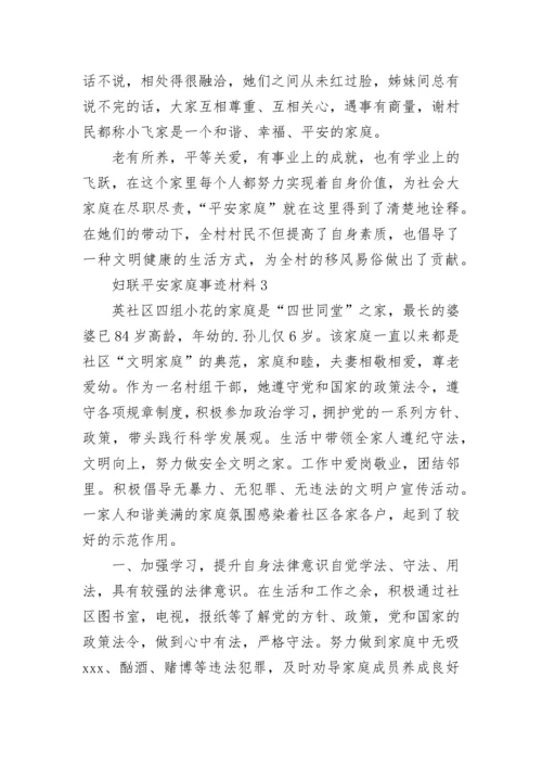 2022妇联平安家庭事迹材料范文 妇联平安家庭事迹材料简短.docx