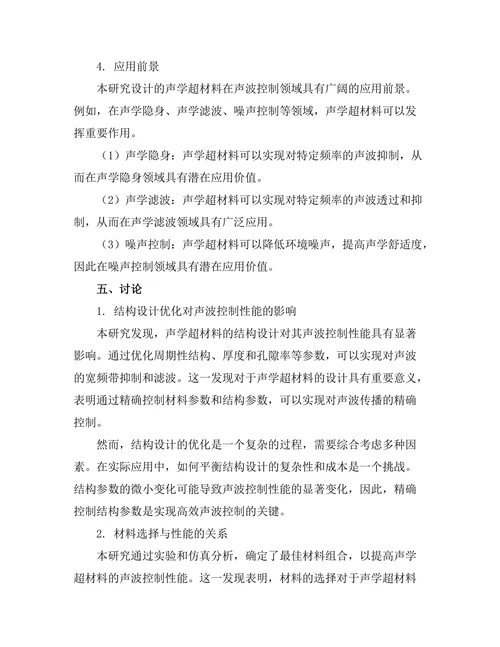 声学超材料的设计与声波控制