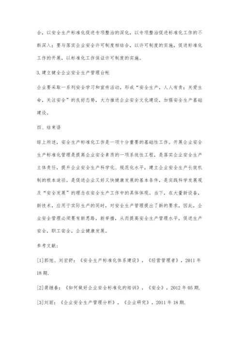 安全生产标准化管理理念精髓之我见.docx