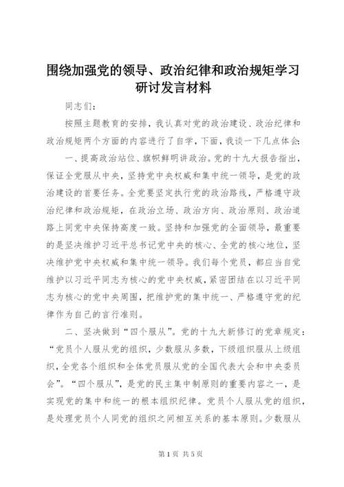 围绕加强党的领导、政治纪律和政治规矩学习研讨发言材料.docx