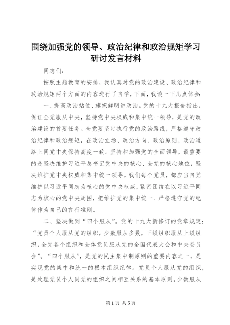 围绕加强党的领导、政治纪律和政治规矩学习研讨发言材料.docx