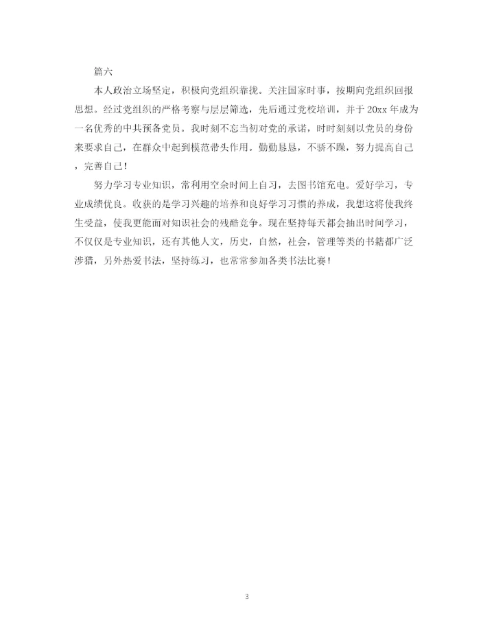 精编之毕业自我鉴定范文300字六篇.docx