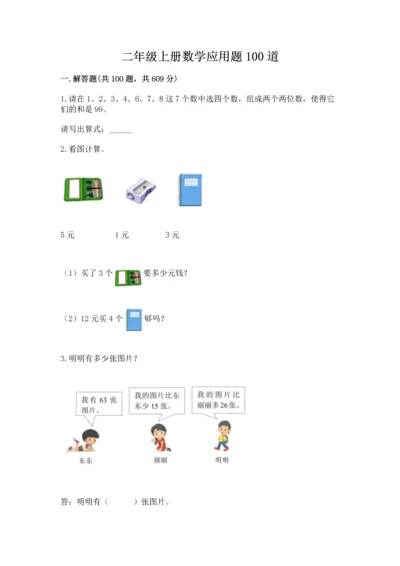 二年级上册数学应用题100道附参考答案（能力提升）.docx