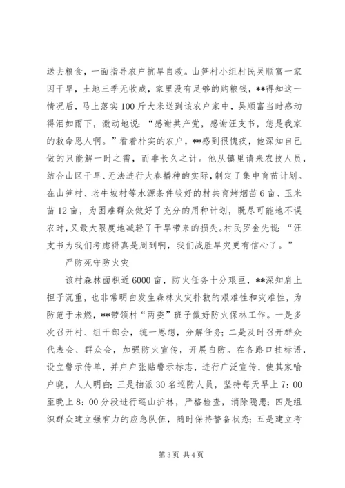 村党总支抗旱救灾事迹材料.docx