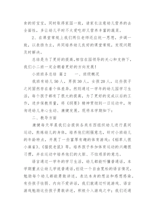 小班班务总结_4.docx