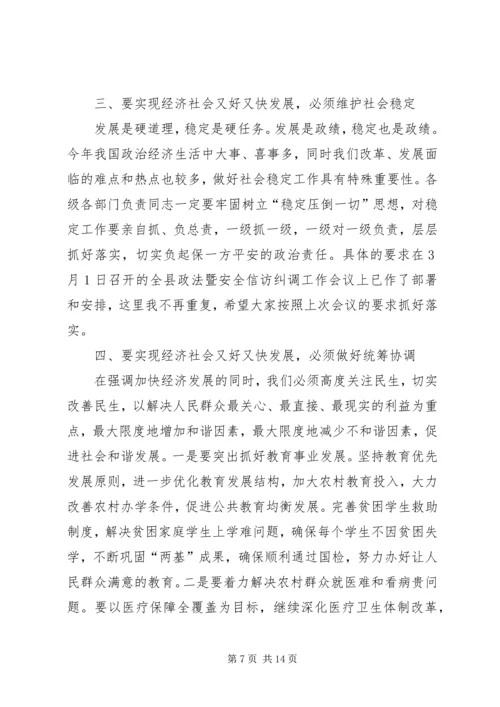 县委经济工作会议暨全县三级干部大会讲话.docx