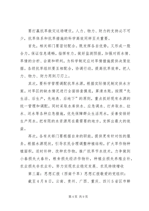思想汇报之西南干旱.docx