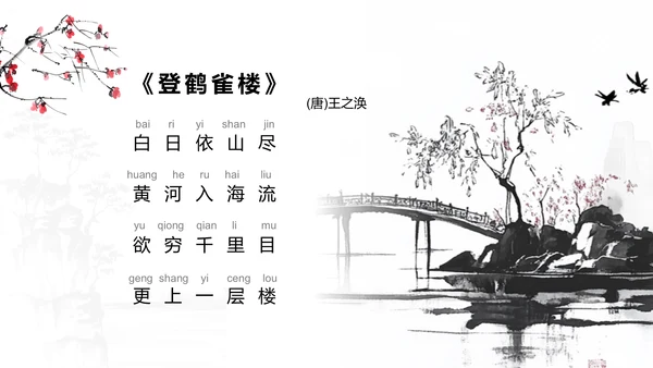 红色水墨风小学语文古诗词赏析课件PPT模板