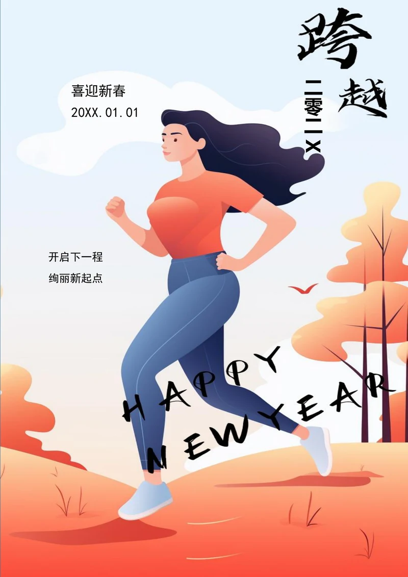 喜迎新春开始新起点元旦海报