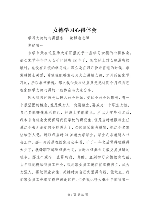 女德学习心得体会 (3).docx