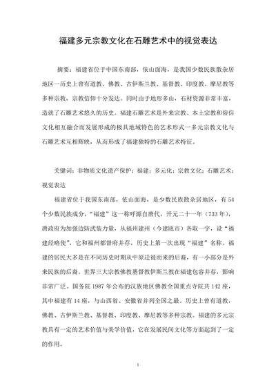 福建多元宗教文化在石雕艺术中的视觉表达
