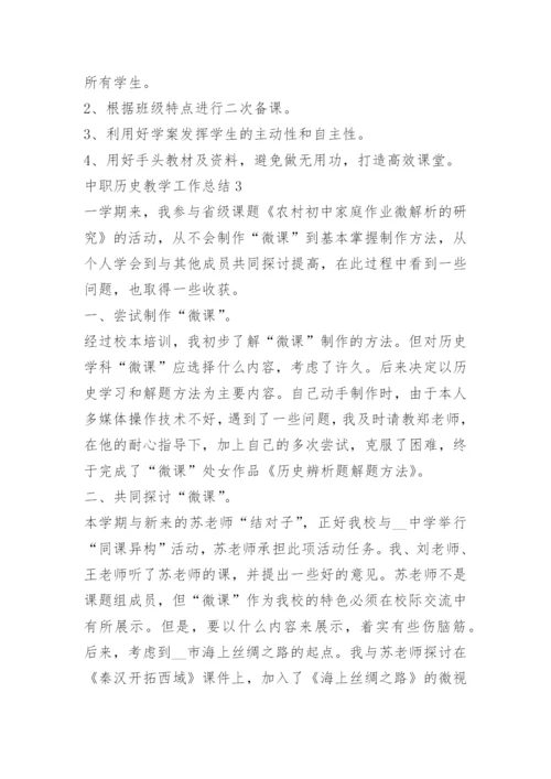 中职历史教学工作总结.docx