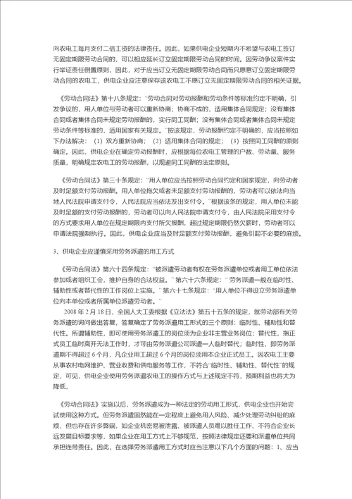 县级供电企业防范农电工劳动争议纠纷的思考及对策