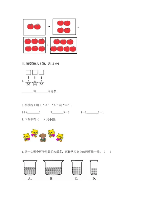 北师大版一年级上册数学期中测试卷及完整答案（各地真题）