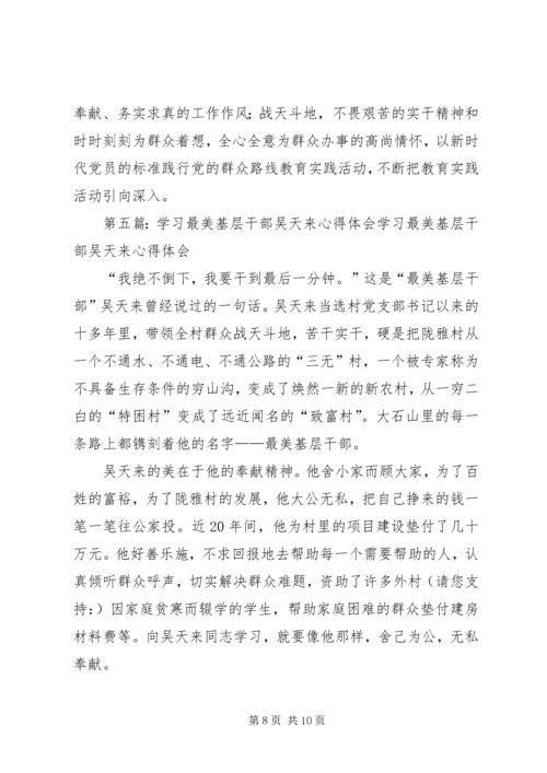 学习吴天来事迹心得体会(精选多篇) (3).docx