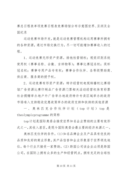 体育赛事的组织与管理.docx