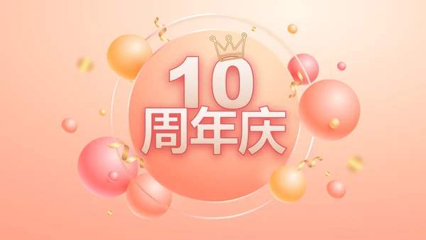 粉色时尚公司10周年庆PPT活动策划方案