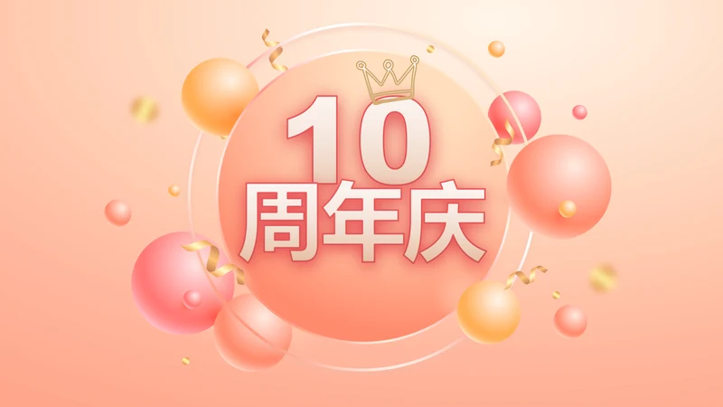 粉色时尚公司10周年庆PPT活动策划方案