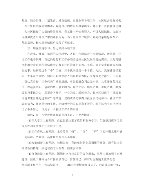 精编之社区副主任半年工作总结范文.docx