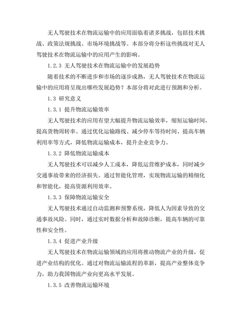 无人驾驶技术在物流运输中的应用研究