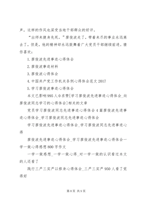 学习廖俊波先进事迹个人心得体会_1.docx