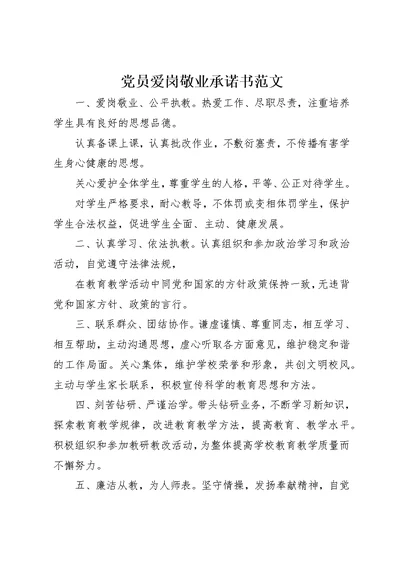 党员爱岗敬业承诺书范文