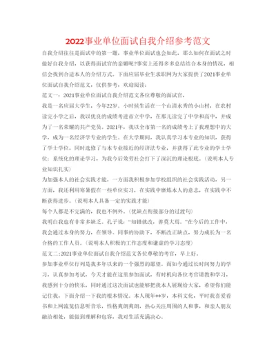 精编事业单位面试自我介绍参考范文.docx