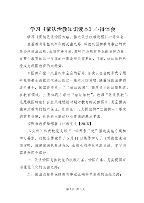 学习《依法治教知识读本》心得体会 (3).docx