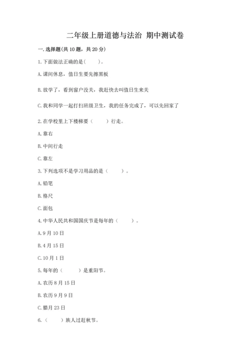 二年级上册道德与法治 期中测试卷精品【夺冠】.docx